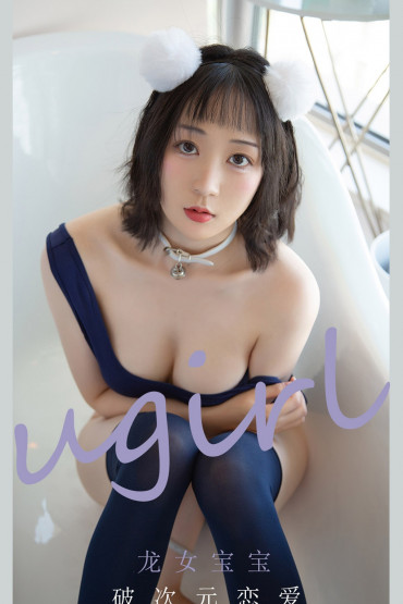 Ugirls No.2116 龙女宝宝