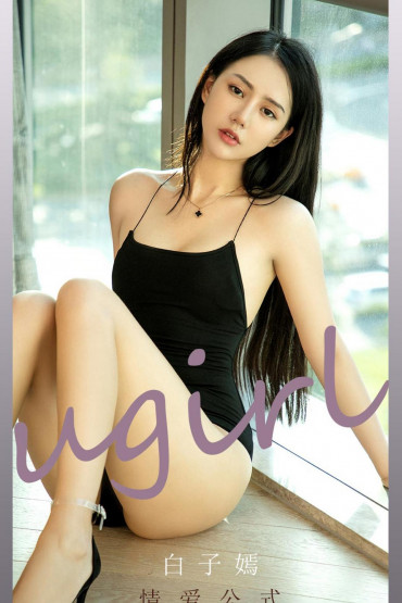 Ugirls No.2190 白子嫣