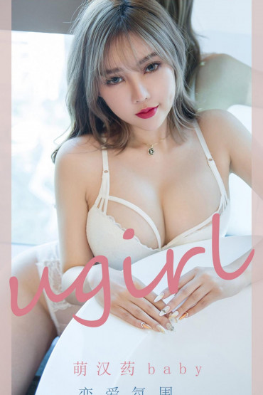 Ugirls No.2204 萌汉药