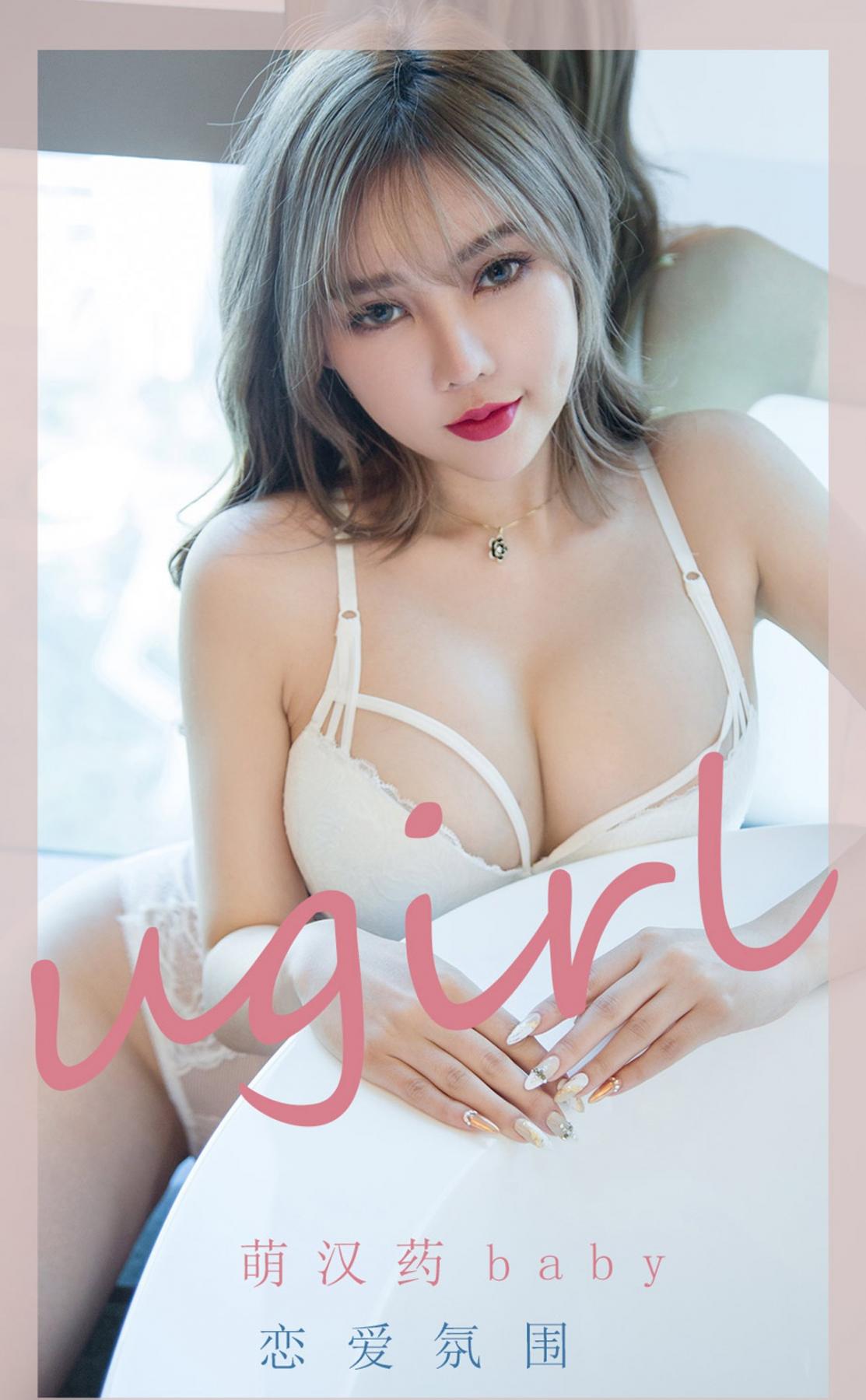 Ugirls No.2204 萌汉药