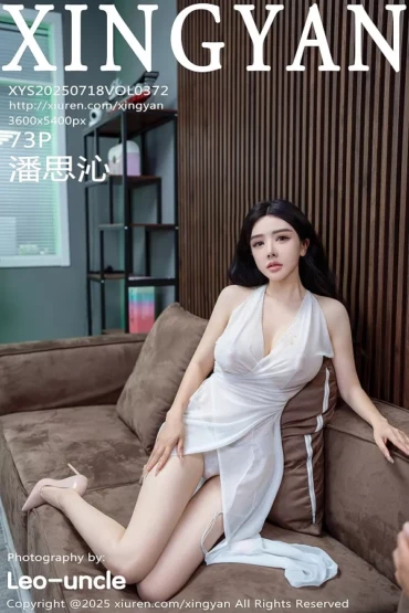 XingYan No.372 潘思沁