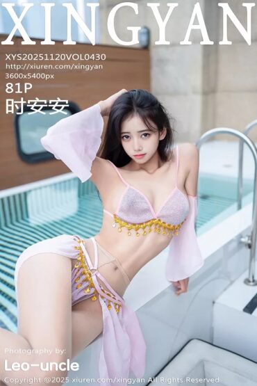 XINGYAN VOL.430 时安安