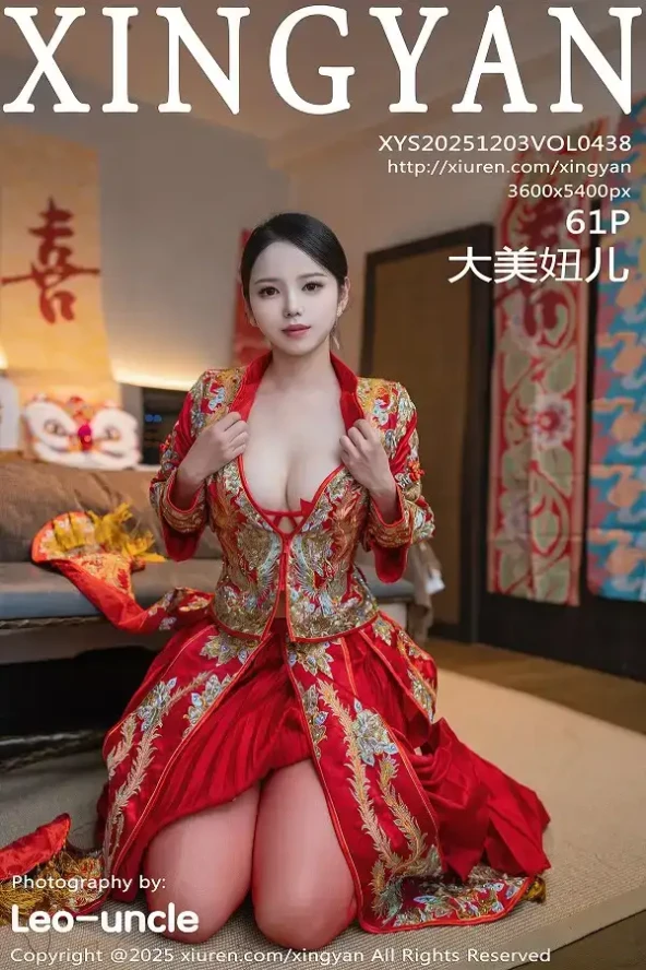 XingYan No.438 大美妞儿